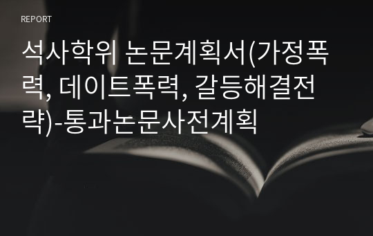 석사학위 논문계획서(가정폭력, 데이트폭력, 갈등해결전략)-통과논문사전계획