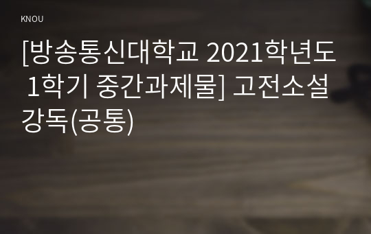 [방송통신대학교 2021학년도 1학기 중간과제물] 고전소설강독(공통)