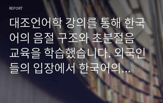 대조언어학 강의를 통해 한국어의 음절 구조와 초분절음 교육을 학습했습니다. 외국인들의 입장에서 한국어의 어떤 발음이 어려운지 사례별(초분절음(장단, 강세, 성조)과 언어권별로 사례제시)로 제시해 봅시다.