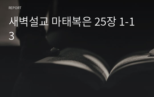 새벽설교 마태복은 25장 1-13