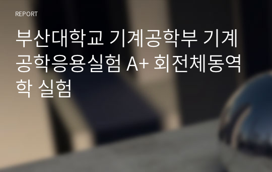 부산대학교 기계공학부 기계공학응용실험 A+ 회전체동역학 실험