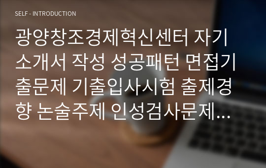 광양창조경제혁신센터 자기소개서 작성 성공패턴 면접기출문제 기출입사시험 출제경향 논술주제 인성검사문제 지원서 작성항목세부분석 직무수행계획서