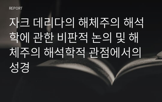 자크 데리다의 해체주의 해석학에 관한 비판적 논의 및 해체주의 해석학적 관점에서의 성경