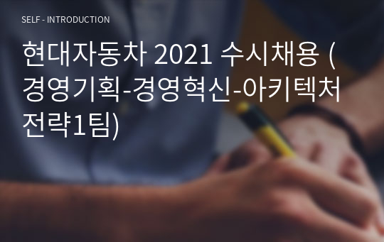 현대자동차 2021 수시채용 (경영기획-경영혁신-아키텍처전략1팀) 합격 자기소개서