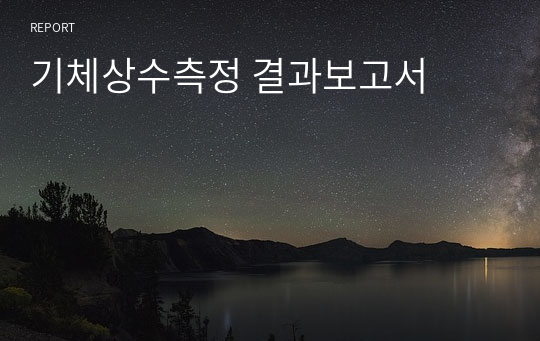 기체상수측정 결과보고서