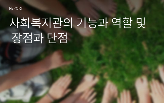 사회복지관의 기능과 역할 및 장점과 단점