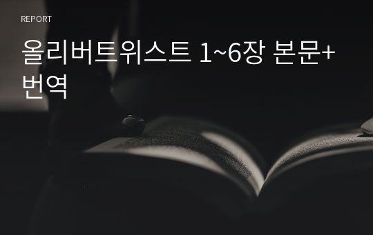 올리버트위스트 1~6장 본문+번역