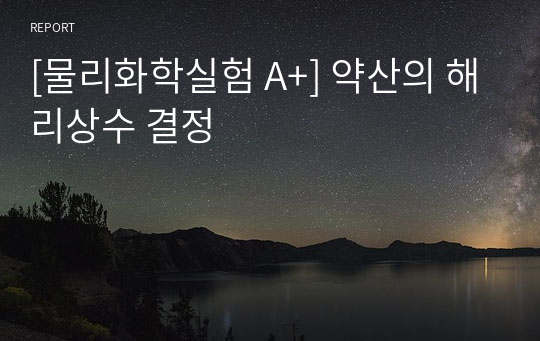 [물리화학실험 A+] 약산의 해리상수 결정