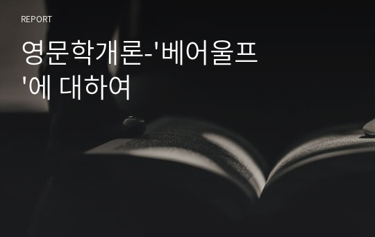 영문학개론-&#039;베어울프&#039;에 대하여