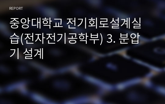 중앙대학교 전기회로설계 및 실습(전자전기공학부) 3. 분압기 설계