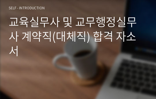 교육실무사 및 교무행정실무사 계약직(대체직) 합격 자소서