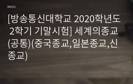 [방송통신대학교 2020학년도 2학기 기말시험] 세계의종교(공통)(중국종교,일본종교,신종교)