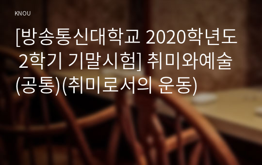 [방송통신대학교 2020학년도 2학기 기말시험] 취미와예술(공통)(취미로서의 운동)