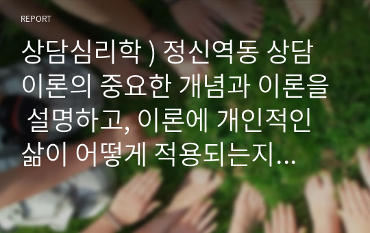 상담심리학 ) 정신역동 상담이론의 중요한 개념과 이론을 설명하고, 이론에 개인적인 삶이 어떻게 적용되는지에 대한 의견을 덧붙여 서론, 본론, 결론의 형식으로 서술하십시오.