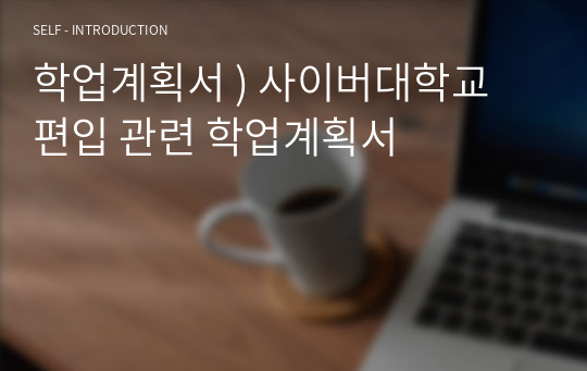 학업계획서 ) 사이버대학교 편입 관련 학업계획서