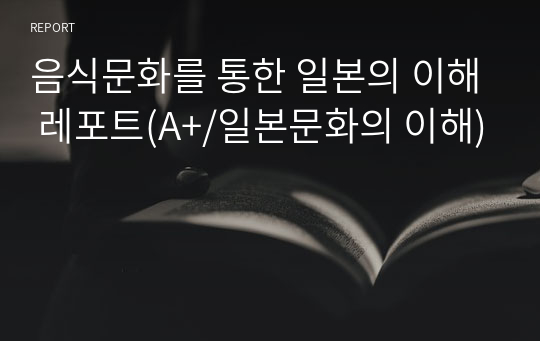 음식문화를 통한 일본의 이해 레포트(A+/일본문화의 이해)