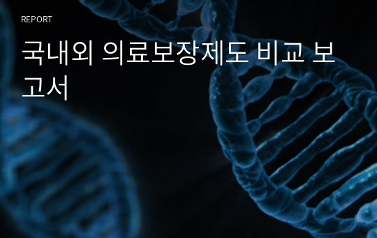 국내외 의료보장제도 비교 보고서