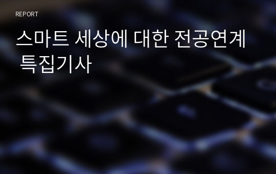 스마트 세상에 대한 전공연계 특집기사