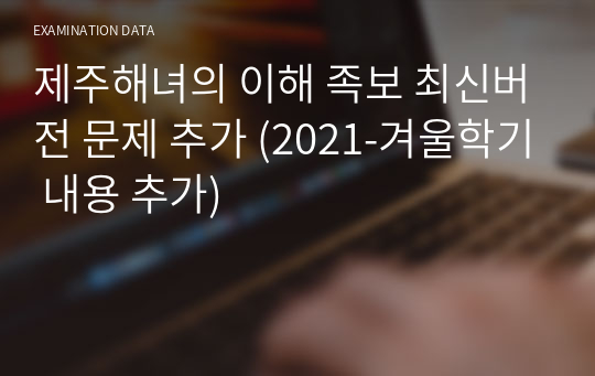 제주해녀의 이해 족보 최신버전 문제 추가 (2021-겨울학기 내용 추가)