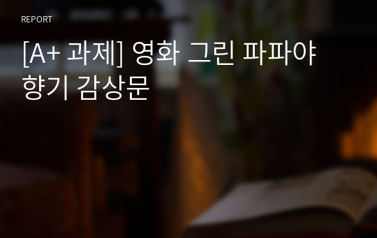 [A+ 과제] 영화 그린 파파야 향기 감상문