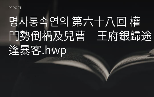 명사통속연의 第六十八回 權門勢倒禍及兒曹　王府銀歸途逢暴客.hwp