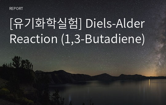 [유기화학실험] Diels-Alder Reaction (1,3-Butadiene)