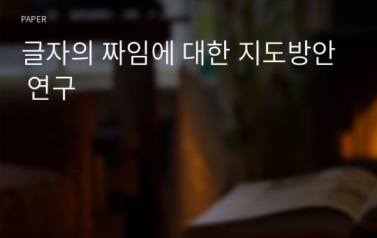 글자의 짜임에 대한 지도방안 연구