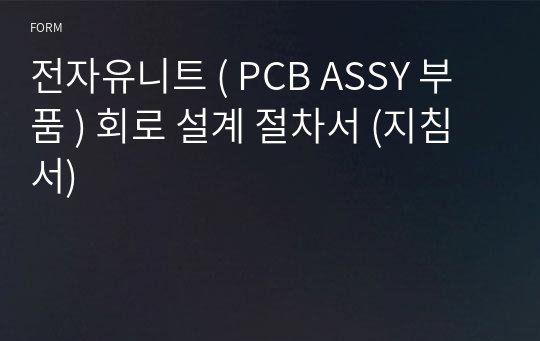 전자유니트 ( PCB ASSY 부품 ) 회로 설계 절차서 (지침서)