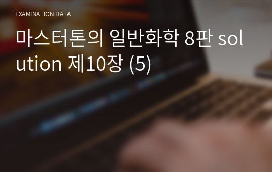 마스터톤의 일반화학 8판 solution 제10장 (5)