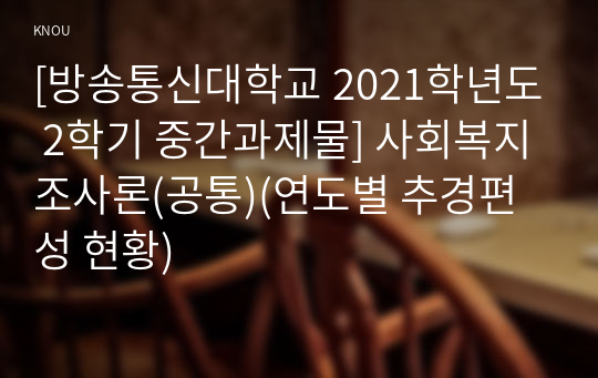 [방송통신대학교 2021학년도 2학기 중간과제물] 사회복지조사론(공통)(연도별 추경편성 현황)