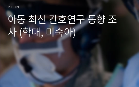 아동 최신 간호연구 동향 조사 (학대, 미숙아)