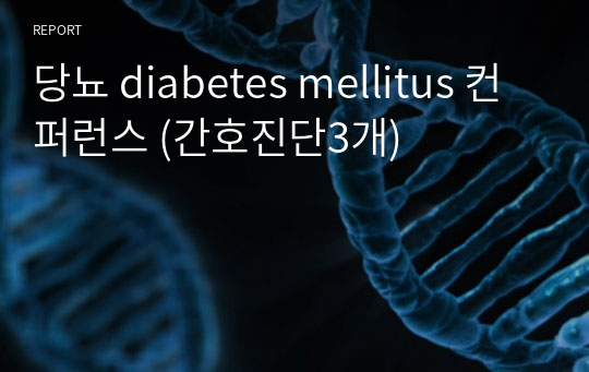 당뇨 diabetes mellitus 컨퍼런스 (간호진단3개)