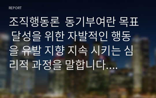 조직행동론  동기부여란 목표 달성을 위한 자발적인 행동을 유발 지향 지속 시키는 심리적 과정을 말합니다. 능력은 있지만 맡은 일에 최선을 다하지 않는 직원을 동기부여 시킬 수 있는 방안을 제시하십시오