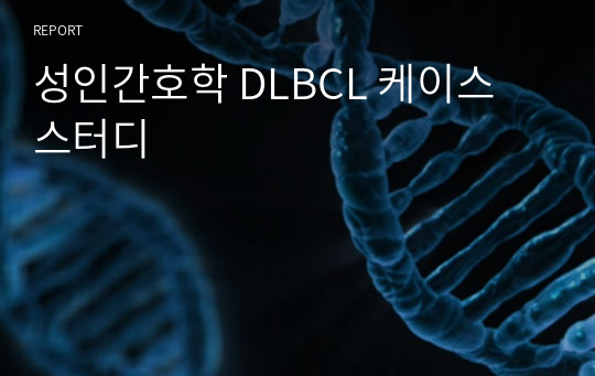 성인간호학 DLBCL 케이스 스터디