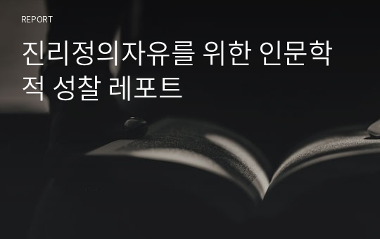 진리정의자유를 위한 인문학적 성찰 레포트