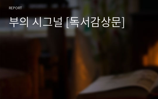 부의 시그널 [독서감상문]