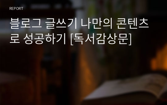 블로그 글쓰기 나만의 콘텐츠로 성공하기 [독서감상문]