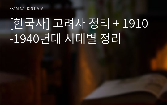 [한국사] 고려사 정리 + 1910-1940년대 시대별 정리