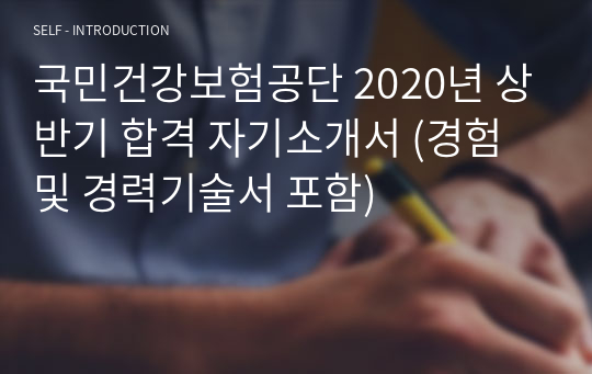 국민건강보험공단 2020년 상반기 합격 자기소개서 (경험 및 경력기술서 포함)