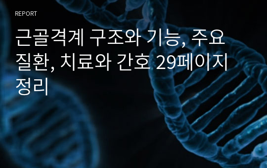 근골격계 구조와 기능, 주요질환, 치료와 간호 29페이지 정리