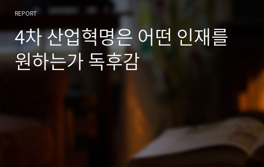 4차 산업혁명은 어떤 인재를 원하는가 독후감