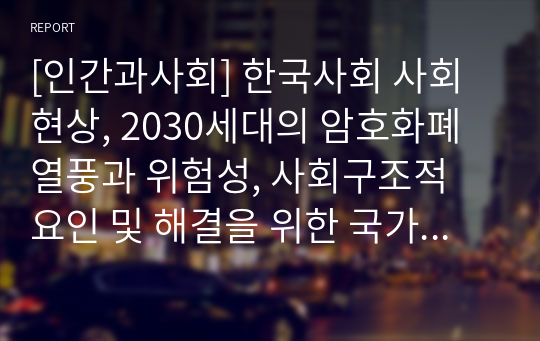 [인간과사회] 한국사회 사회현상, 2030세대의 암호화폐 열풍과 위험성, 사회구조적 요인 및 해결을 위한 국가의 노력