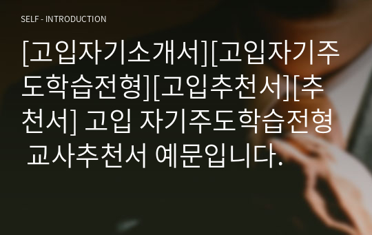 [고입자기소개서][고입자기주도학습전형][고입추천서][추천서] 고입 자기주도학습전형 교사추천서 예문입니다.