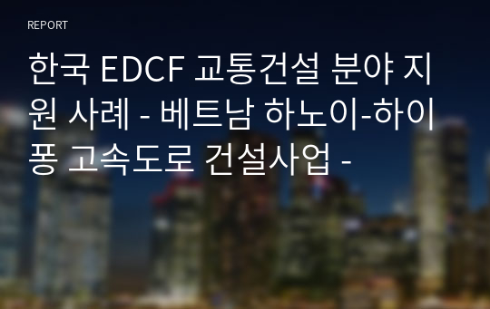 한국 EDCF 교통건설 분야 지원 사례 - 베트남 하노이-하이퐁 고속도로 건설사업 -