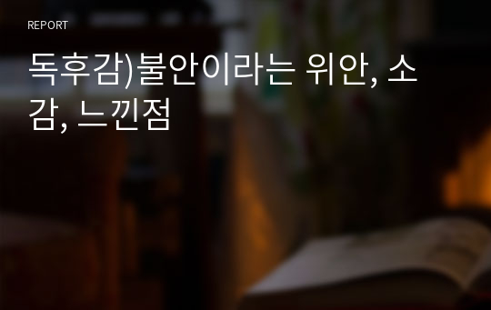 독후감)불안이라는 위안, 소감, 느낀점