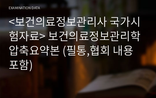 &lt;현직 의무기록사가 제작한&gt; 보건의료정보관리학 압축요약본 (필통,협회 내용포함)