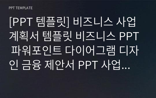 [PPT 템플릿] 비즈니스 사업계획서 템플릿 비즈니스 PPT 파워포인트 다이어그램 디자인 금융 제안서 PPT 사업계획서 금융 PPT 다이어그램