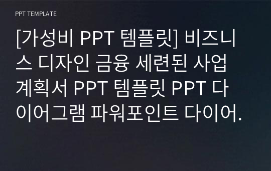 [가성비 PPT 템플릿] 비즈니스 디자인 금융 세련된 사업계획서 PPT 템플릿 PPT 다이어그램 파워포인트 다이어그램 제안서 PPT 사업계획서 PPT 금융