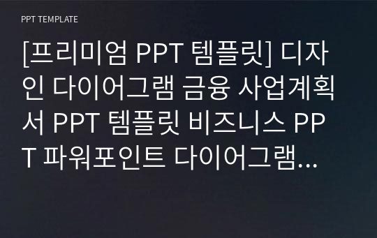 [프리미엄 PPT 템플릿] 디자인 다이어그램 금융 사업계획서 PPT 템플릿 비즈니스 PPT 파워포인트 다이어그램 디자인 제안서 PPT 사업계획서 PPT 금융 PPT