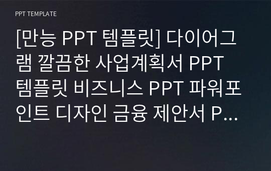 [만능 PPT 템플릿] 다이어그램 깔끔한 사업계획서 PPT 템플릿 비즈니스 PPT 파워포인트 디자인 금융 제안서 PPT 사업계획서 PPT 금융 PPT 다이어그램